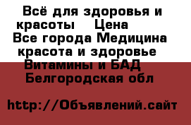 Всё для здоровья и красоты! › Цена ­ 100 - Все города Медицина, красота и здоровье » Витамины и БАД   . Белгородская обл.